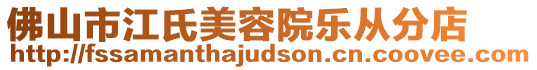 佛山市江氏美容院樂(lè)從分店