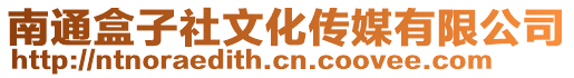 南通盒子社文化傳媒有限公司