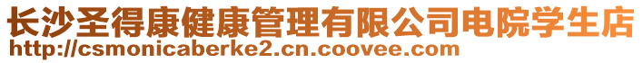 長沙圣得康健康管理有限公司電院學生店