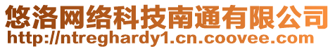 悠洛網(wǎng)絡(luò)科技南通有限公司