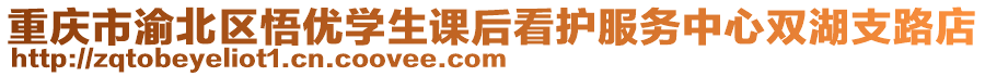 重慶市渝北區(qū)悟優(yōu)學(xué)生課后看護(hù)服務(wù)中心雙湖支路店