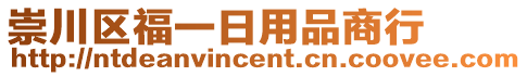 崇川區(qū)福一日用品商行