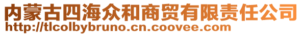 內(nèi)蒙古四海眾和商貿(mào)有限責任公司