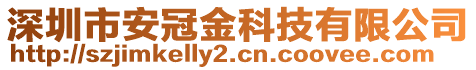 深圳市安冠金科技有限公司