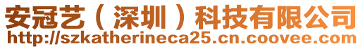 安冠藝（深圳）科技有限公司