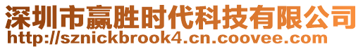 深圳市贏勝時(shí)代科技有限公司