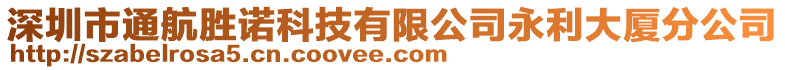 深圳市通航勝諾科技有限公司永利大廈分公司