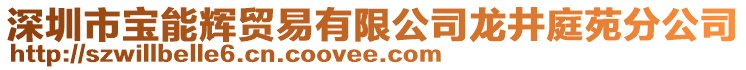 深圳市寶能輝貿易有限公司龍井庭苑分公司