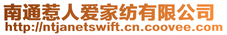 南通惹人愛家紡有限公司
