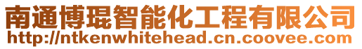 南通博琨智能化工程有限公司