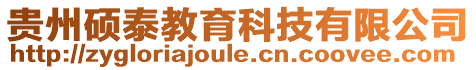 貴州碩泰教育科技有限公司