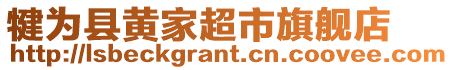 犍為縣黃家超市旗艦店