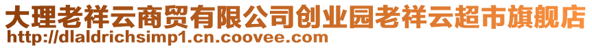 大理老祥云商貿有限公司創業園老祥云超市旗艦店