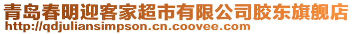 青島春明迎客家超市有限公司膠東旗艦店