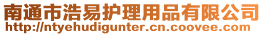 南通市浩易護(hù)理用品有限公司