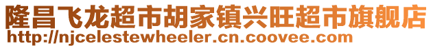 隆昌飛龍超市胡家鎮(zhèn)興旺超市旗艦店
