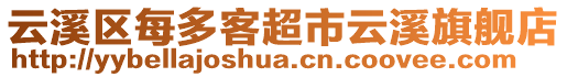 云溪區(qū)每多客超市云溪旗艦店