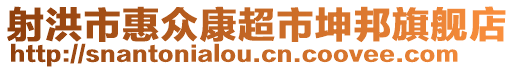 射洪市惠眾康超市坤邦旗艦店