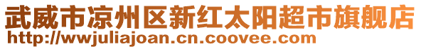 武威市涼州區(qū)新紅太陽超市旗艦店