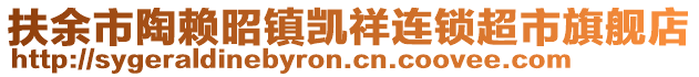 扶余市陶賴昭鎮(zhèn)凱祥連鎖超市旗艦店