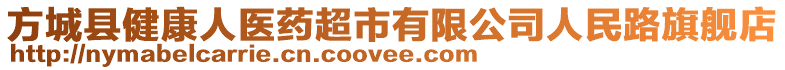 方城縣健康人醫藥超市有限公司人民路旗艦店
