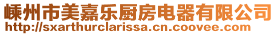 嵊州市美嘉樂廚房電器有限公司