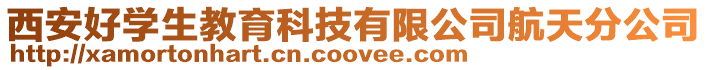 西安好學(xué)生教育科技有限公司航天分公司