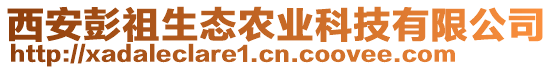 西安彭祖生態(tài)農(nóng)業(yè)科技有限公司