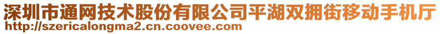 深圳市通網技術股份有限公司平湖雙擁街移動手機廳
