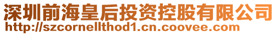深圳前?；屎笸顿Y控股有限公司