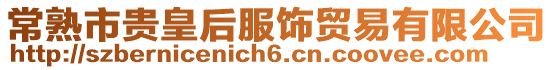 常熟市貴皇后服飾貿(mào)易有限公司