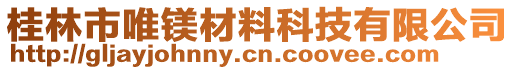 桂林市唯鎂材料科技有限公司