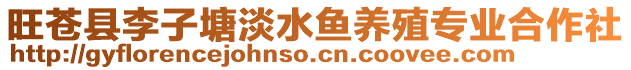 旺蒼縣李子塘淡水魚養殖專業合作社