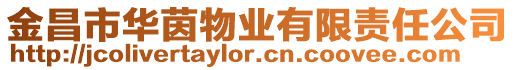 金昌市華茵物業有限責任公司