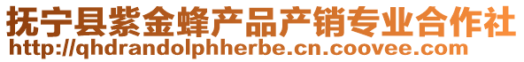 撫寧縣紫金蜂產品產銷專業合作社