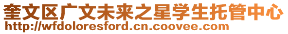 奎文區(qū)廣文未來之星學生托管中心