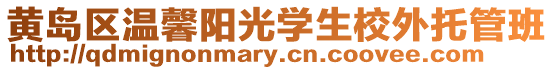 黃島區溫馨陽光學生校外托管班