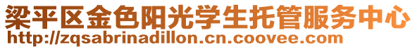 梁平區(qū)金色陽(yáng)光學(xué)生托管服務(wù)中心