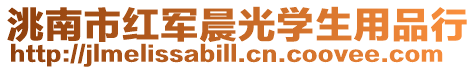 洮南市紅軍晨光學生用品行