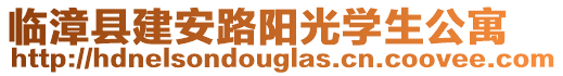 臨漳縣建安路陽光學生公寓