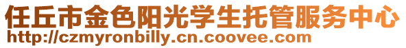 任丘市金色陽光學(xué)生托管服務(wù)中心