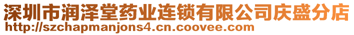 深圳市潤澤堂藥業(yè)連鎖有限公司慶盛分店