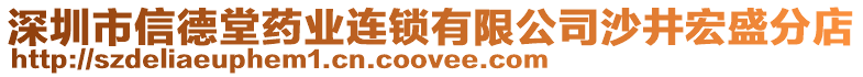 深圳市信德堂药业连锁有限公司沙井宏盛分店