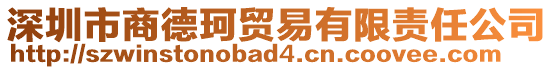 深圳市商德珂貿(mào)易有限責(zé)任公司