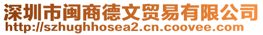 深圳市閩商德文貿(mào)易有限公司