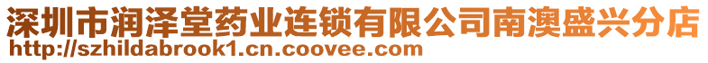 深圳市潤澤堂藥業(yè)連鎖有限公司南澳盛興分店