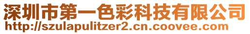 深圳市第一色彩科技有限公司