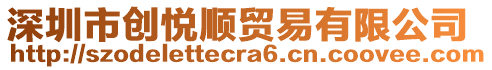 深圳市創(chuàng)悅順貿(mào)易有限公司