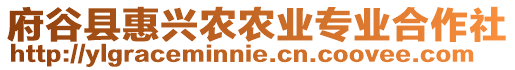 府谷縣惠興農(nóng)農(nóng)業(yè)專業(yè)合作社