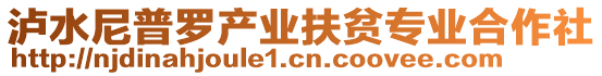 瀘水尼普羅產(chǎn)業(yè)扶貧專業(yè)合作社